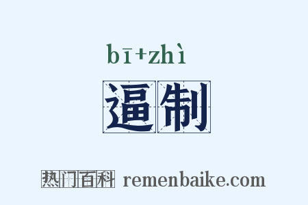 逼制是什么意思的图片